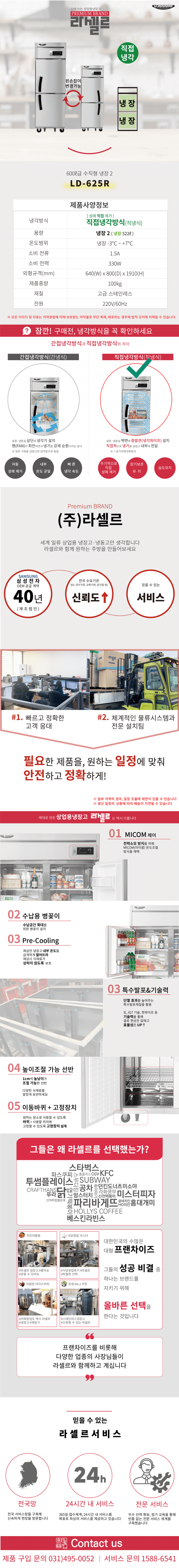 7.라셀르 냉장.냉동고 수직형600L(LD-625R)사진1-1.png
