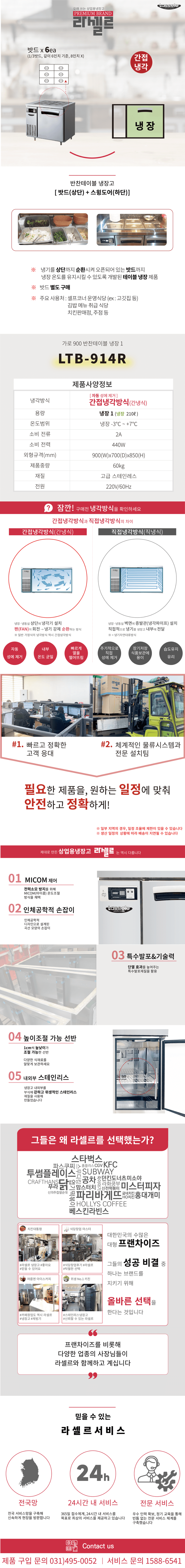 9.라셀르 냉장.냉동고 테이블형 가로900size(LTB-914R)사진1-1.png