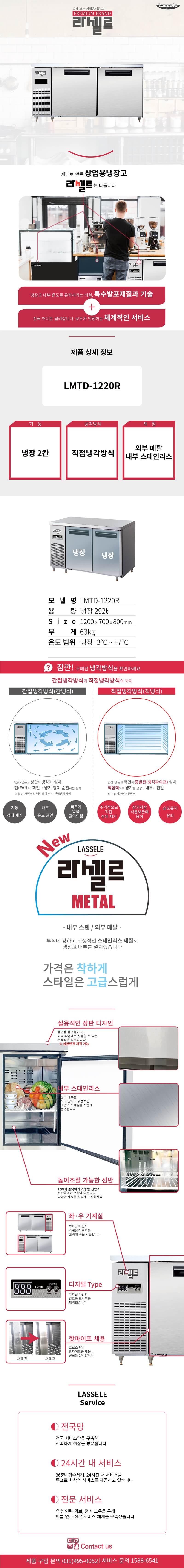 2.라셀르 냉장.냉동고 테이블형 가로1200size(LMTD-1220R)사진1-1.png