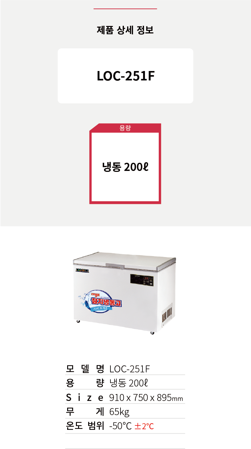 4.라셀르 냉장.냉동고(김치냉장고참치냉동고)LOC-251F사진1-1.png